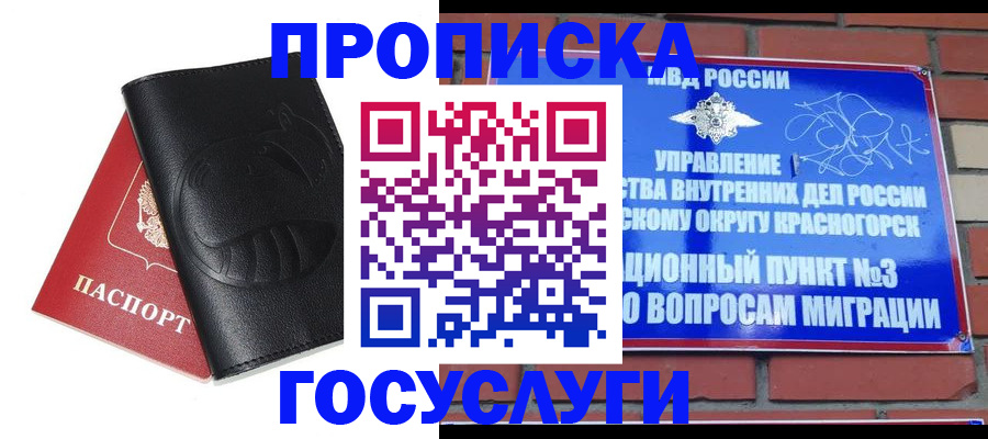 купить прописку в Гусеве